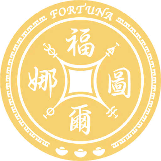 福爾圖娜