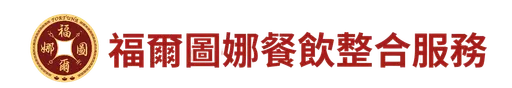 福爾圖娜餐飲整合服務